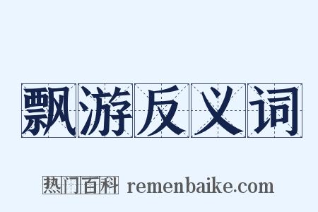 飘游反义词是什么意思的图片